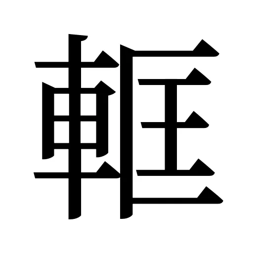 軭