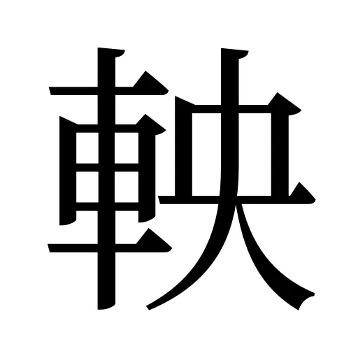 軮