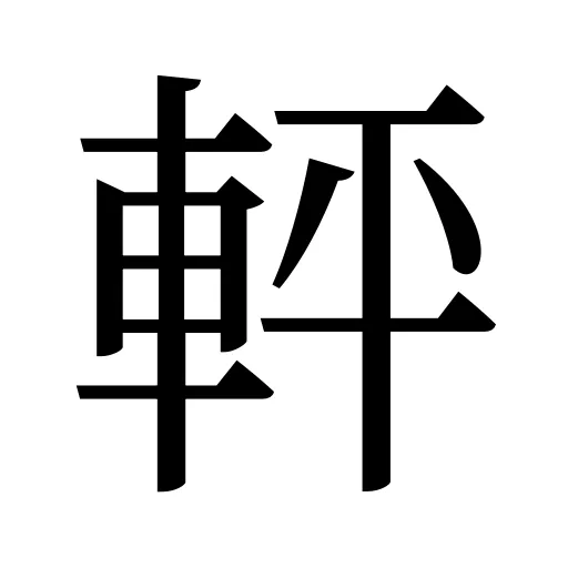 軯