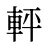 軯