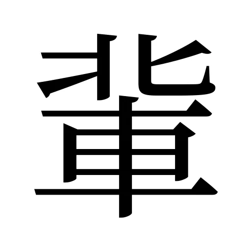 軰