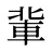 軰