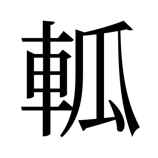 軱