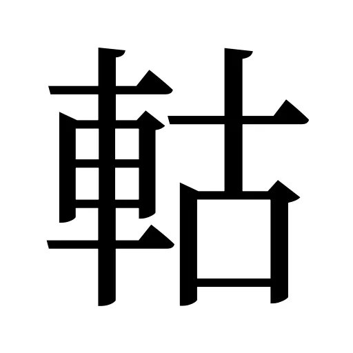 軲