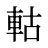 軲