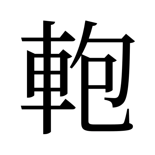軳
