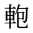 軳
