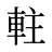 軴