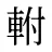 軵