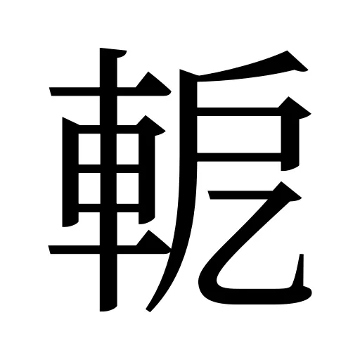 軶