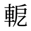 軶