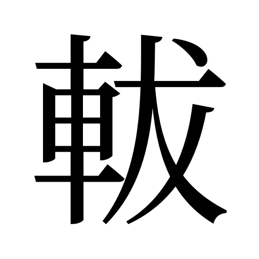 軷