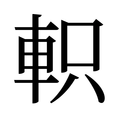 軹