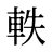 軼