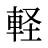 軽