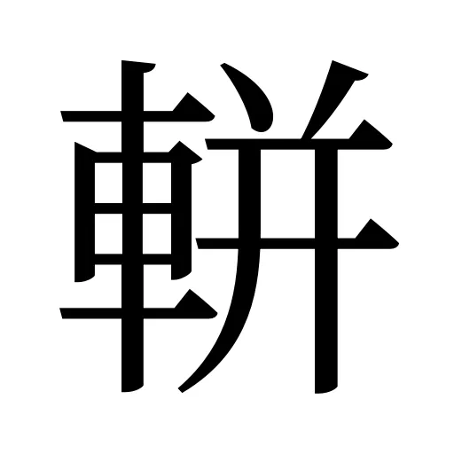 軿