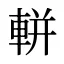 軿