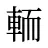 輀