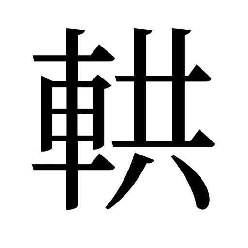 輁