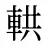 輁