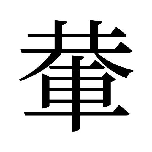 輂