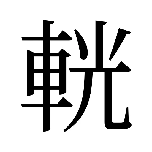 輄