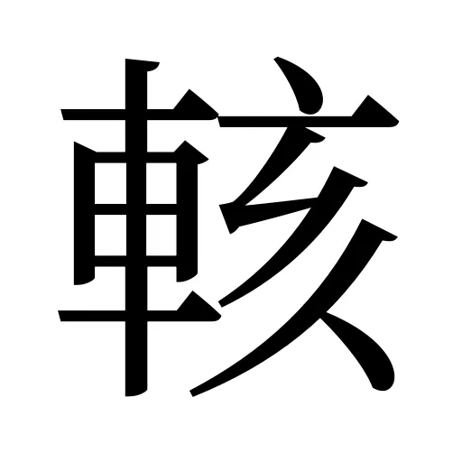 輆