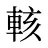 輆