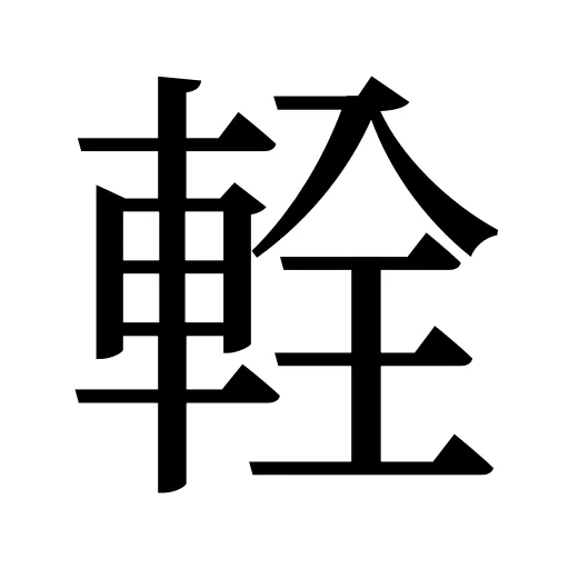 輇