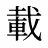 載