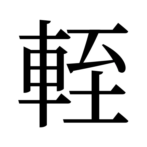 輊