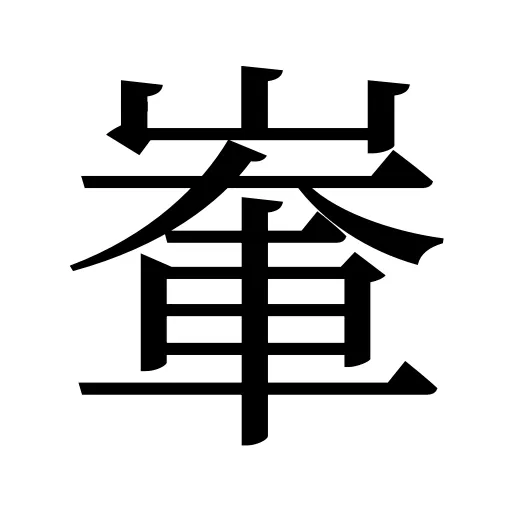 輋
