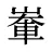輋