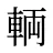 輌