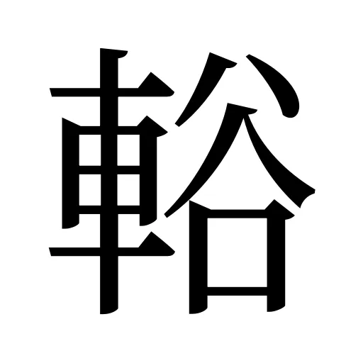 輍
