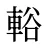 輍