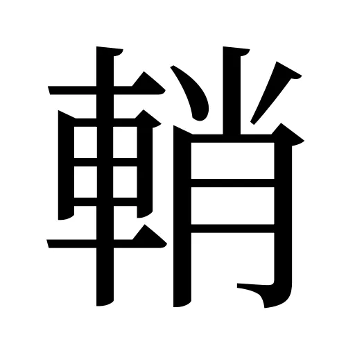 輎