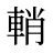 輎