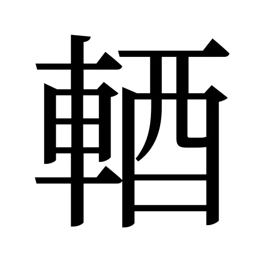 輏