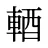 輏