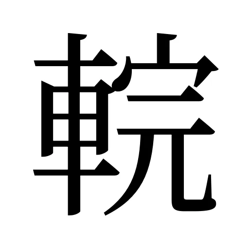 輐