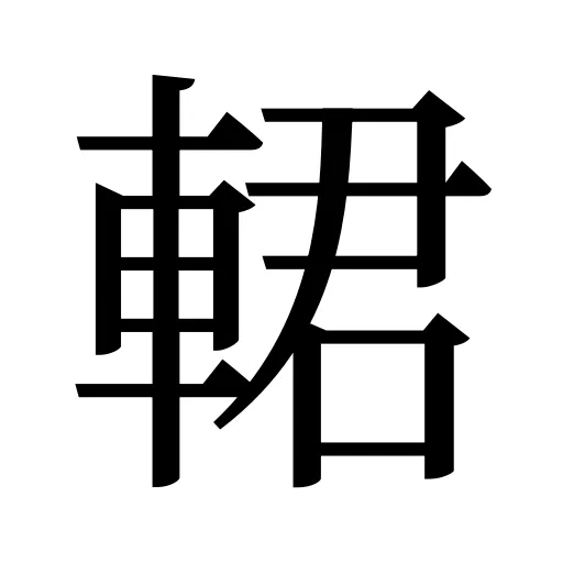 輑