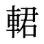 輑