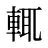 輒