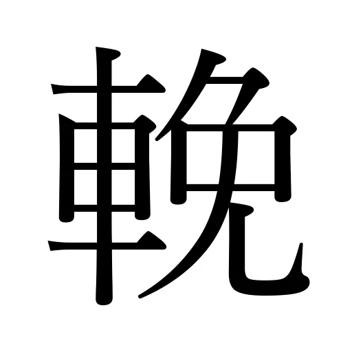 輓