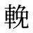 輓