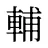 輔