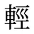 輕