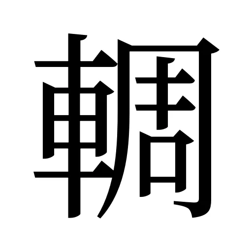 輖