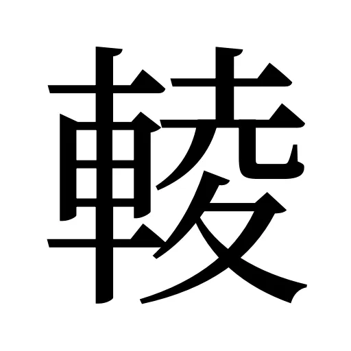 輘